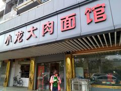 门面-小龙大肉面馆