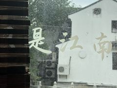 -孙盛兴奥灶面馆·蟹黄面·三虾面(山塘街总店)