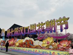 -武汉园博园(武汉自然博物馆)
