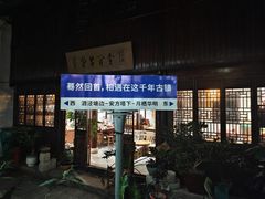 -月栖华明-云间草堂清茶馆(泗泾古镇店)