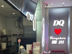 -DQ·蛋糕·冰淇淋(通州万达店)
