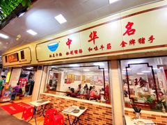 门面-珍珍小食店(西华路店)