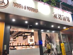 -友达面馆(广州总店)