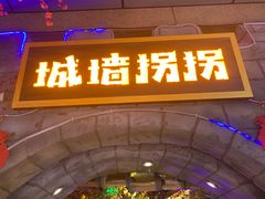 -城墙拐拐火锅(三峡广场黑金冠店)