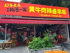 -拈签一笑黄牛肉辣卤串串
