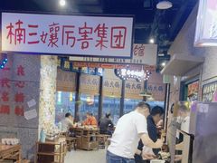-楠火锅(哈尔滨金爵万象店)