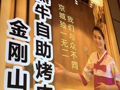 -金刚山黑牛炭火自助烤肉(西大望路店)