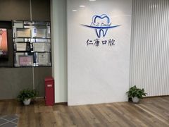 -Dr.Z dental仁康种植矫正中心