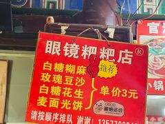 菜单-眼镜粑粑