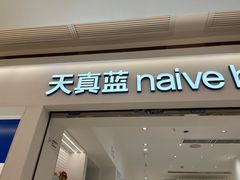 -天真蓝照相馆(中华广场店)