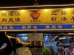 门面-太元彭家正汤(太元路总店)