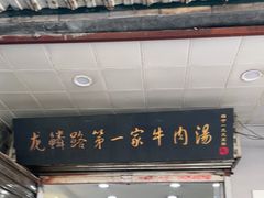 门面-龙鳞路第一家牛肉汤