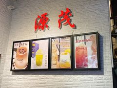 -源茂冷饮厅(哈尔滨中央大街店)