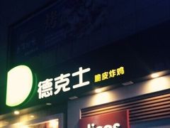 门面-德克士(汝河路店)