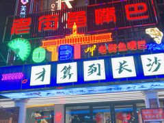 -老街鱼嘴巴(坡子街老店)