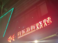 -KAOKAO烤烤·丹东海鲜烧烤(望京店)