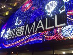 -凯德MALL(望京店)