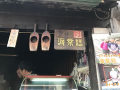 门面-王记海棠糕(新场古镇店)