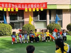 -北京市丰台区阳光起点锦城幼儿园(丰台园)
