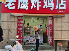 -老鹰炸鸡店(湖塘店)