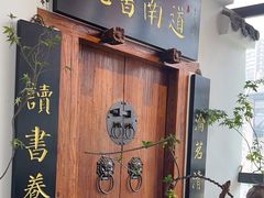 -道南書院·私房菜·早午茶·茶馆