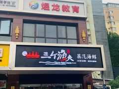 门面-黄寺蒸汽海鲜(黄寺大街店)