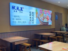 -状元王过桥米线(黄埔至泰广场店)