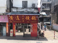 门面-黄连大头华烧鹅(萧地大马路店)