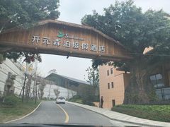 -杭州开元森泊度假乐园