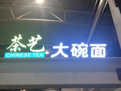 -乐港休闲馆茶艺·简餐·茶室(首都机场T2店)