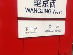 -望京西(地铁站)