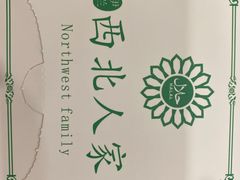-清真·西北人家风味馆(中山中路店)