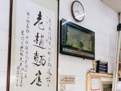 大堂-老赵面店(大西路店)