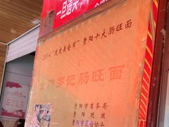 -金牌罗记肠旺面(蔡家街店)