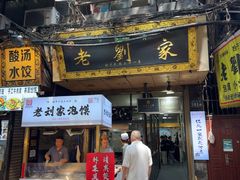 -老刘家泡馍·陕西老字号(钟楼广济街店)