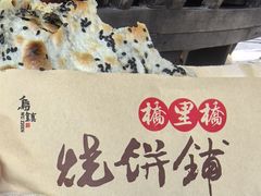 -桥里桥烧饼铺
