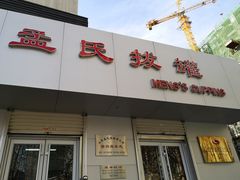 -孟氏拔罐(纬一路店)