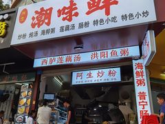 门面-阿生潮味鲜炒粉(梅林新村店)