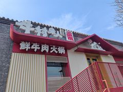 -牛村来人潮汕牛肉火锅(西单店)