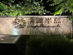 -清河半岛温泉度假酒店