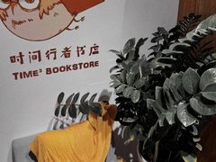 -时间行者书店(新安店)