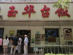 -玉华台饭庄(裕中西里小区店)