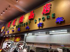 门面-百花传统甜品店(原址店)