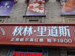 -中华巴洛克风情街