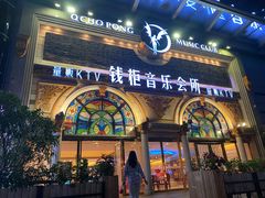 -钱柜音乐会所(罗湖店)