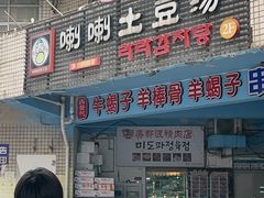-喇喇排骨火锅·传统韩式脊骨汤(望京西园总店)