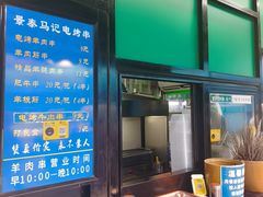 -景泰马记电烤串(景泰店)