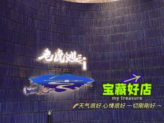 -老虎滩大连海鲜烧烤(建邺云锦路总店)