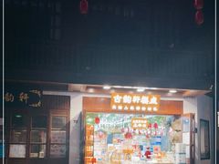 -古韵轩·江浙融合菜(梁溪店)