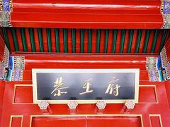 -恭王府博物馆